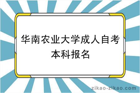 华南农业大学成人自考本科报名