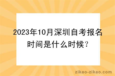 2023年10月深圳自考报名时间是什么时候？