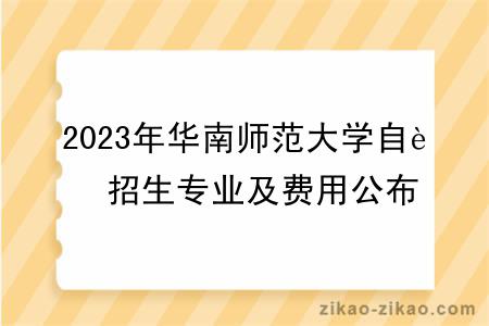 2023年华南师范大学自考招生专业及费用公布