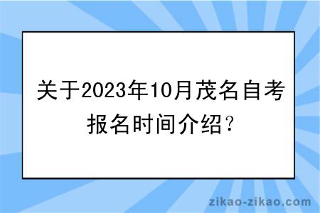 关于2023年10月茂名自考报名时间介绍？