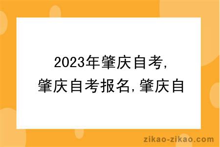2023年肇庆自学考试报名流程相关介绍？