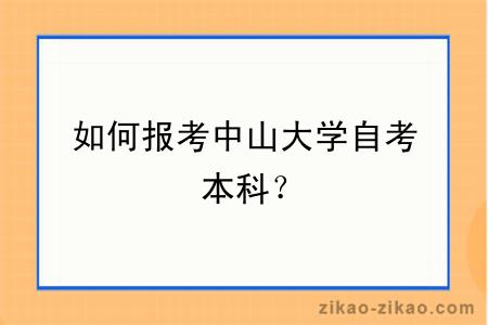 如何报考中山大学自考本科？