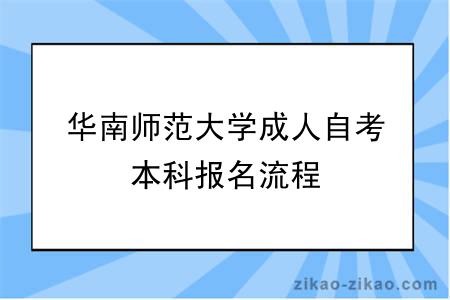 华南师范大学成人自考本科报名流程