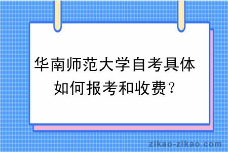 华南师范大学自考具体如何报考和收费？