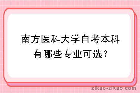 南方医科大学自考本科有哪些专业可选？