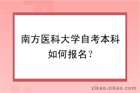 南方医科大学自考本科如何报名？