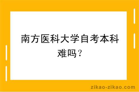 南方医科大学自考本科难吗？