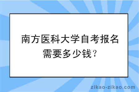 南方医科大学自考报名需要多少钱？