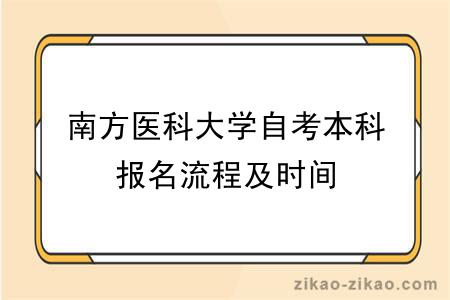 南方医科大学自考本科报名流程及时间