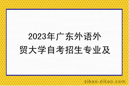 2023年广东外语外贸大学自考招生专业及费用公布