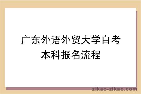 广东外语外贸大学自考本科报名流程