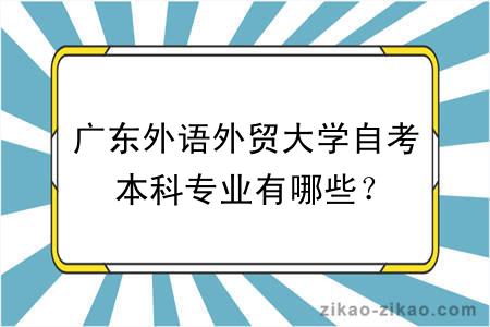 广东外语外贸大学自考本科专业有哪些？