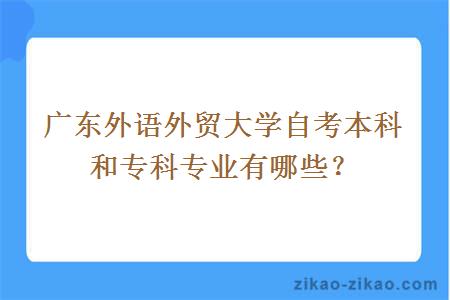 广东外语外贸大学自考本科和专科专业有哪些？