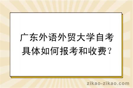 广东外语外贸大学自考具体如何报考和收费？