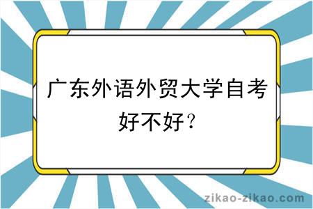 广东外语外贸大学自考好不好？