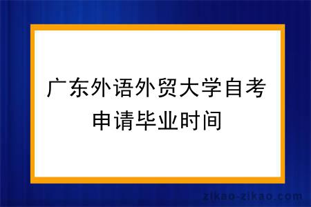 广东外语外贸大学自考申请毕业时间