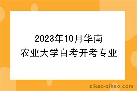 2023年10月华南农业大学自考开考专业介绍