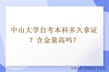 中山大学自考本科多久拿证？含金量高吗？