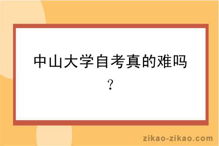 中山大学自考真的难吗？