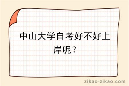 中山大学自考好不好上岸呢？