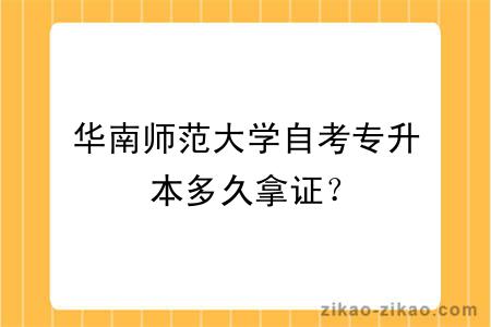 华南师范大学自考专升本多久拿证？