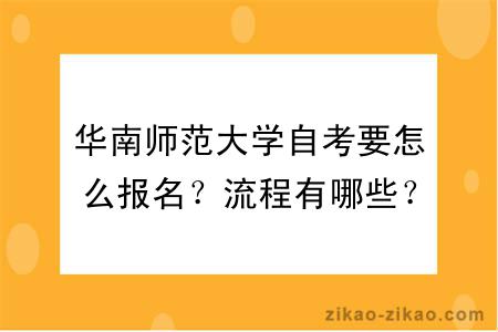 华南师范大学自考要怎么报名？流程有哪些？