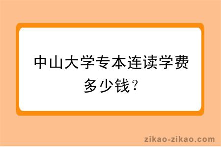 中山大学专本连读学费多少钱？