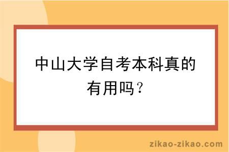 中山大学自考本科真的有用吗？