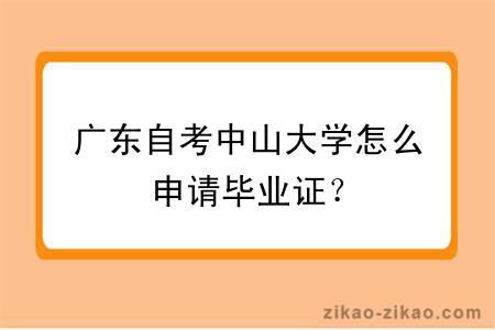 广东自考中山大学怎么申请毕业证？