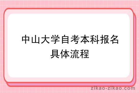 中山大学自考本科报名具体流程