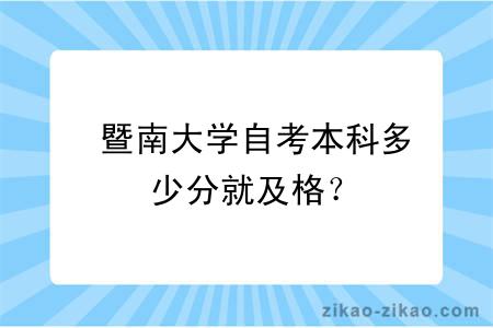 暨南大学自考本科多少分就及格？