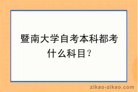 暨南大学自考本科都考什么科目？