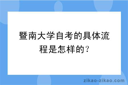 暨南大学自考的具体流程是怎样的？