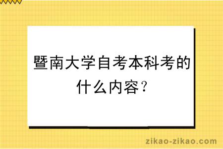 暨南大学自考本科考的什么内容？