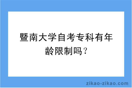 暨南大学自考专科有年龄限制吗？