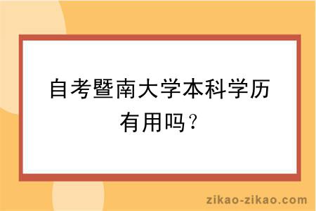 自考暨南大学本科学历有用吗？