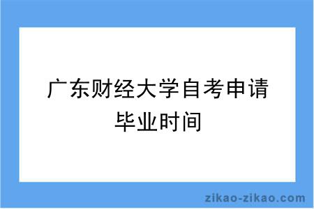 广东财经大学自考申请毕业时间