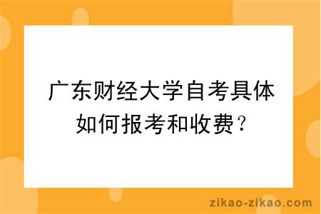 广东财经大学自考具体如何报考和收费？