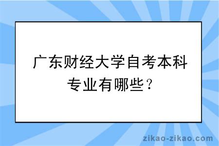 广东财经大学自考本科专业有哪些？