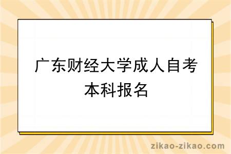 广东财经大学成人自考本科报名