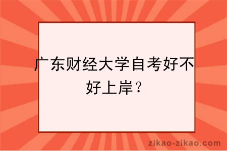 广东财经大学自考好不好上岸？