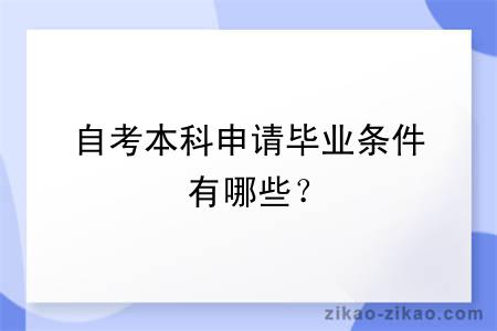 自考本科申请毕业条件有哪些？