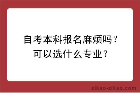 自考本科报名麻烦吗？可以选什么专业？