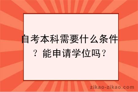 自考本科需要什么条件？能申请学位吗？