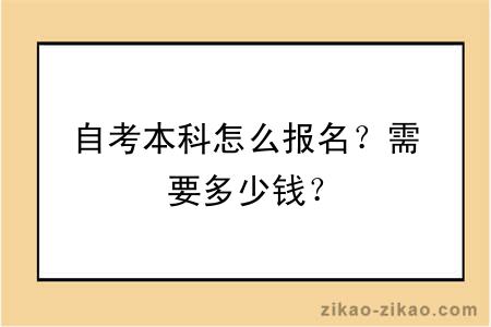 自考本科怎么报名？需要多少钱？