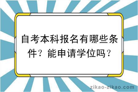 自考本科报名有哪些条件？能申请学位吗？