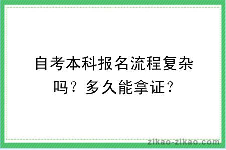 自考本科报名流程复杂吗？多久能拿证？