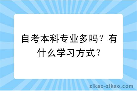 自考本科专业多吗？有什么学习方式？