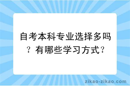 自考本科专业选择多吗？有哪些学习方式？