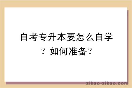 自考专升本要怎么自学？如何准备？